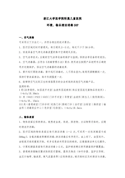 环境、物品清洁消毒SOP