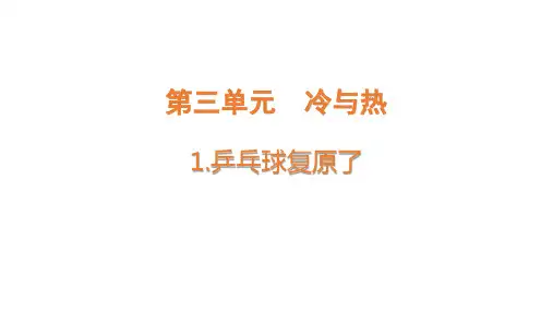 大象版小学四年级上册科学 第三单元 冷与热 1 乒乓球复原了