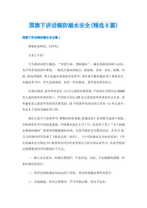 国旗下讲话稿防溺水安全(精选8篇)