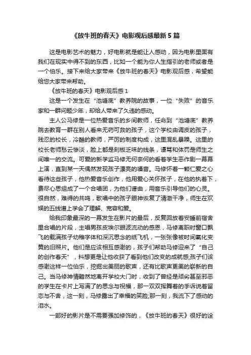 《放牛班的春天》电影观后感最新5篇
