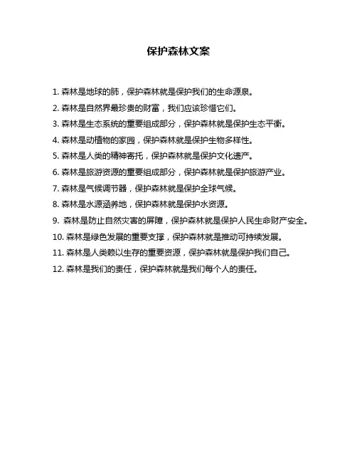 保护森林文案