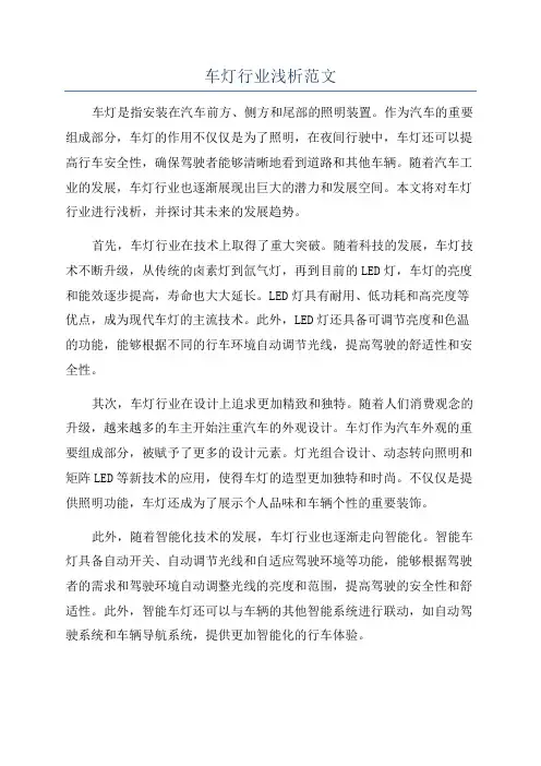车灯行业浅析范文