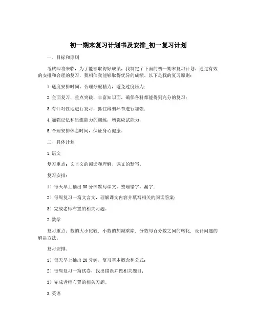 初一期末复习计划书及安排_初一复习计划