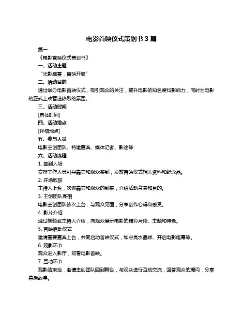 电影首映仪式策划书3篇