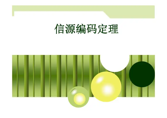 北邮信源编码定理_2011