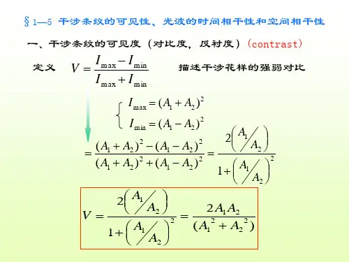 光学课间 干涉条纹的可见性、光波的时间相干性和空间相干性