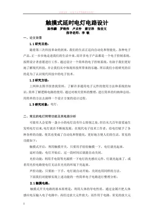触摸式延时电灯电路设计 (1)