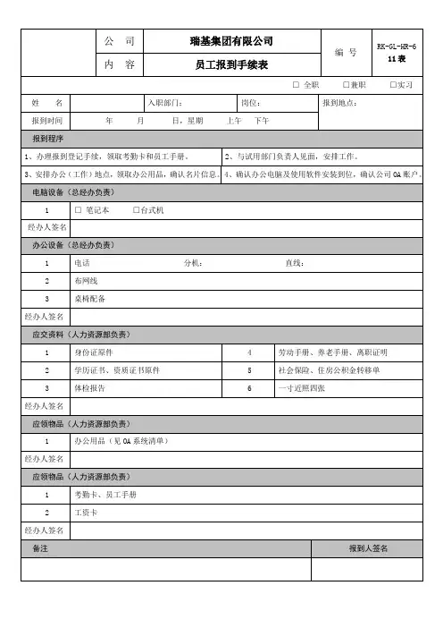 瑞基集团有限公司员工报到手续表