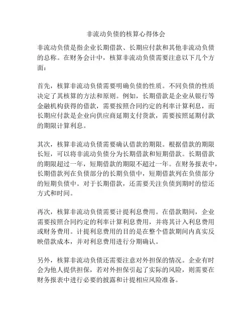 非流动负债的核算心得体会