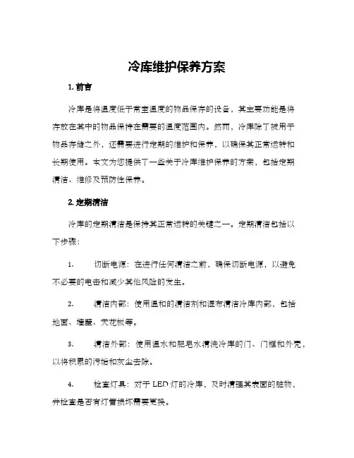 冷库维护保养方案