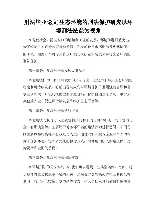 刑法毕业论文 生态环境的刑法保护研究以环境刑法法益为视角