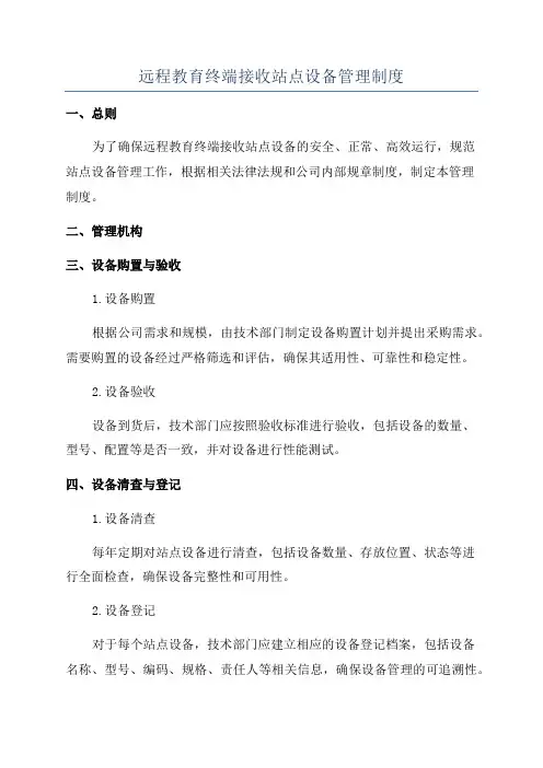 远程教育终端接收站点设备管理制度