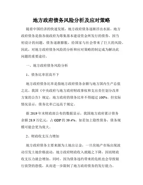 地方政府债务风险分析及应对策略