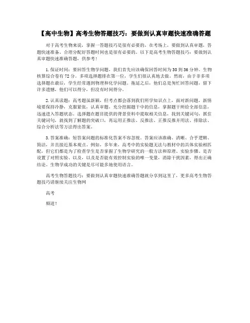 【高中生物】高考生物答题技巧：要做到认真审题快速准确答题