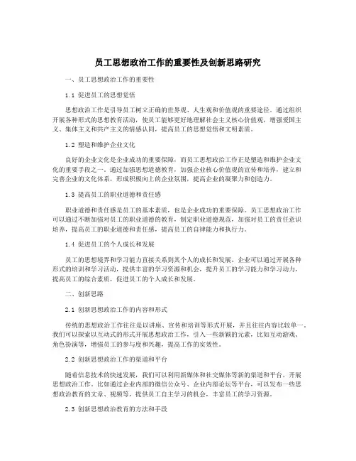 员工思想政治工作的重要性及创新思路研究