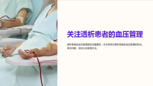 关注透析患者的血压管理