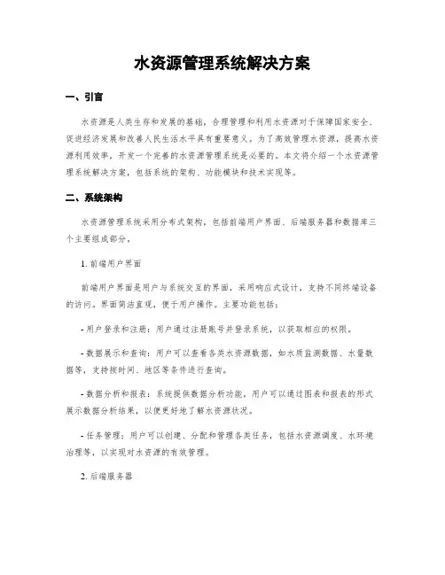 水资源管理系统解决方案