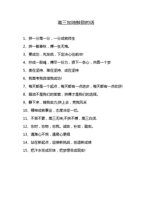 高三加油鼓励的话