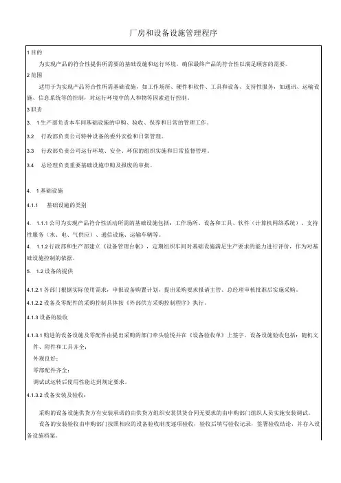 厂房和设备设施管理程序