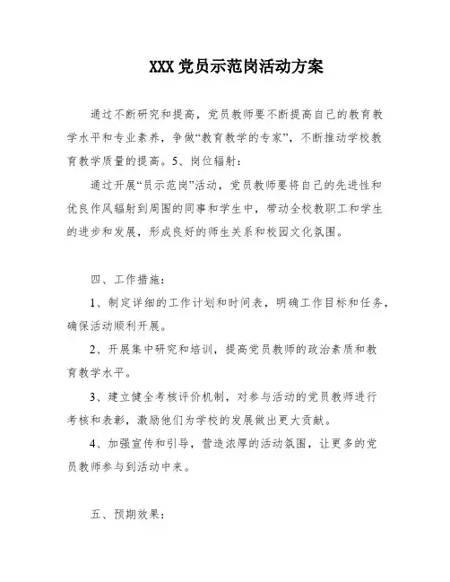 XXX党员示范岗活动方案