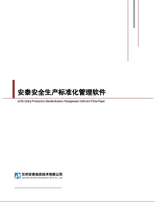 安全生产标准化管理软件白皮书2014正式版V1