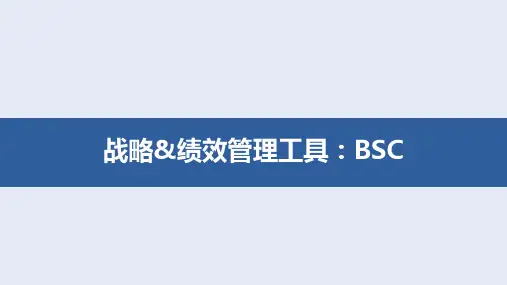 绩效工具：BSC