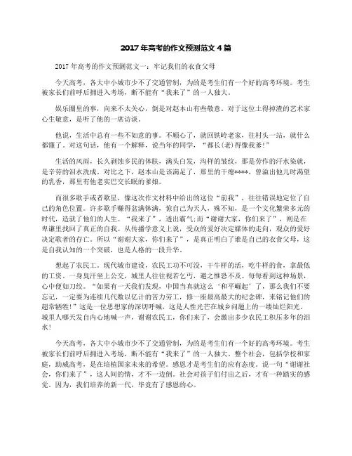 2017年高考的作文预测范文4篇