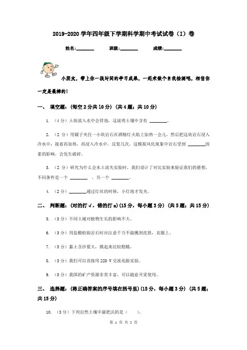 2019-2020学年四年级下学期科学期中考试试卷(I)卷