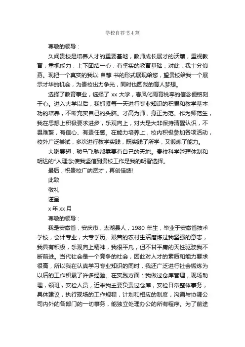 学校自荐书4篇_自荐书