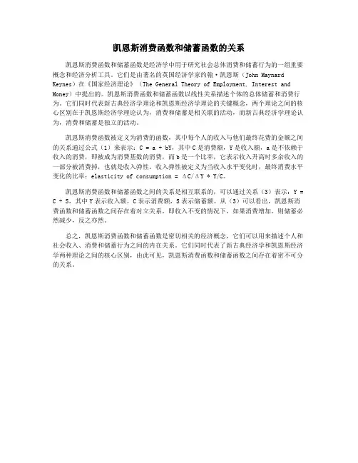 凯恩斯消费函数和储蓄函数的关系