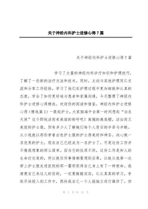 关于神经内科护士进修心得7篇