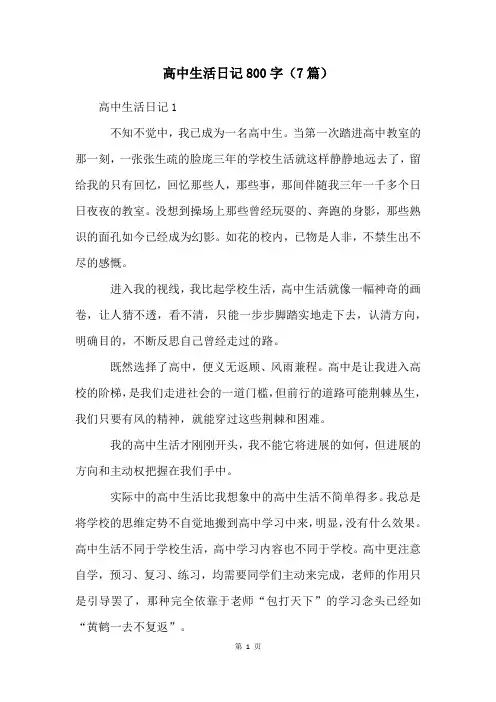 高中生活日记800字(7篇)