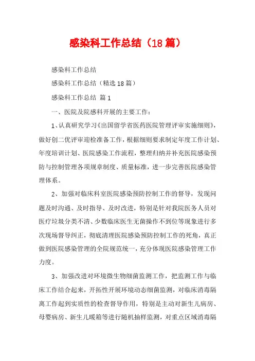 感染科工作总结(18篇)