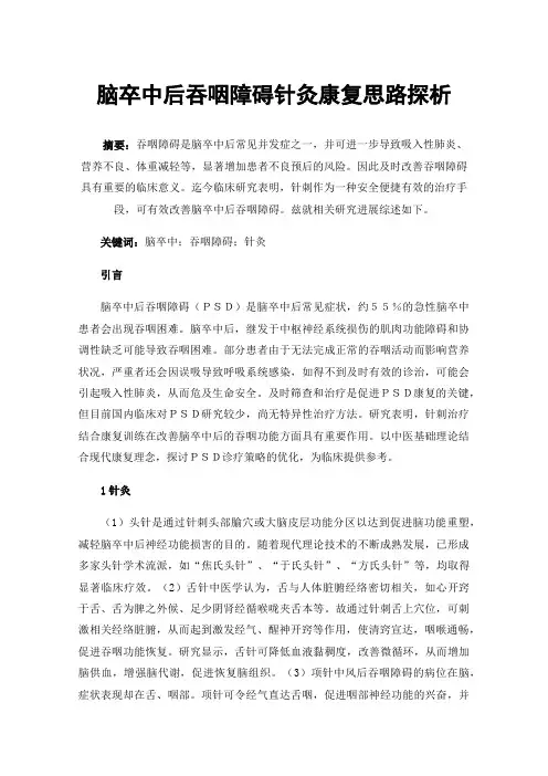 脑卒中后吞咽障碍针灸康复思路探析