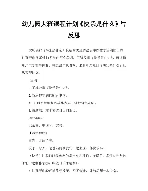 幼儿园大班教案《快乐是什么》含反思