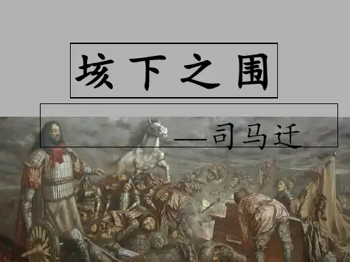 垓下之围PPT课件