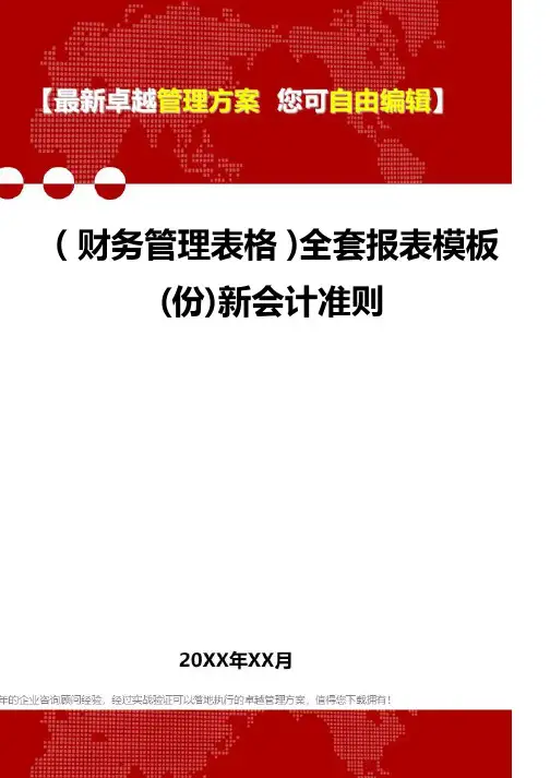 2020年(财务管理表格)全套报表模板(份)新会计准则