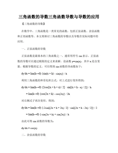 三角函数的导数三角函数导数与导数的应用
