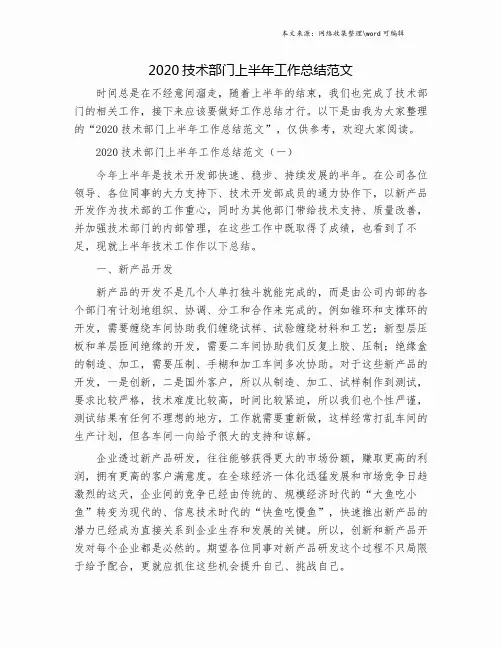 2020技术部门上半年工作总结范文.doc