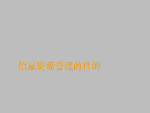 上海科技教育出版社高中信息技术必修信息技术基础：信息资源管理的目的