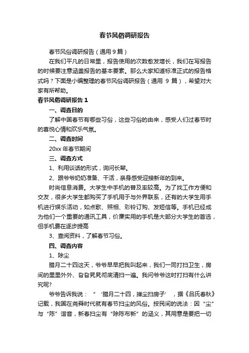 春节风俗调研报告（通用9篇）