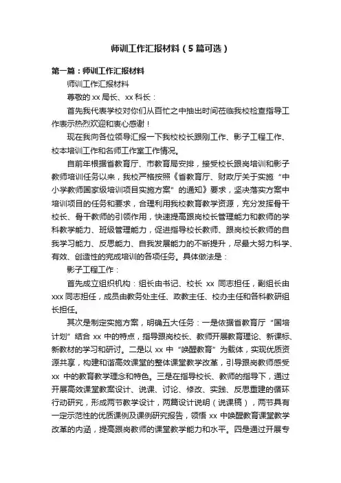 师训工作汇报材料（5篇可选）