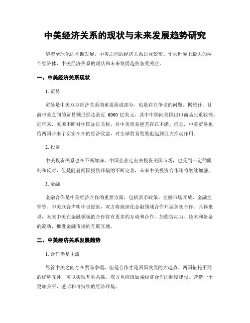 中美经济关系的现状与未来发展趋势研究