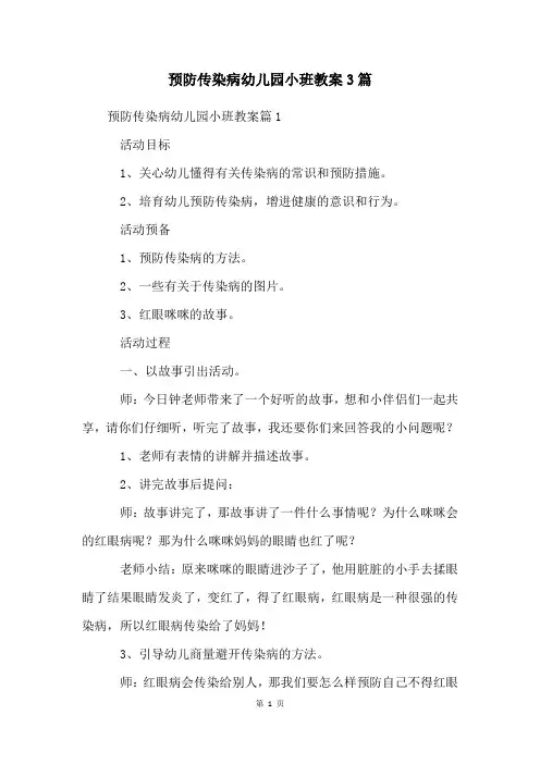 预防传染病幼儿园小班教案3篇