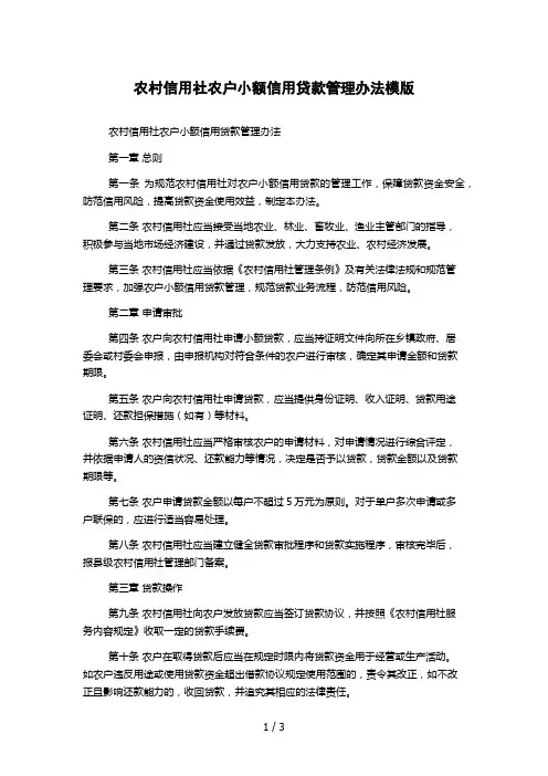 农村信用社农户小额信用贷款管理办法模版