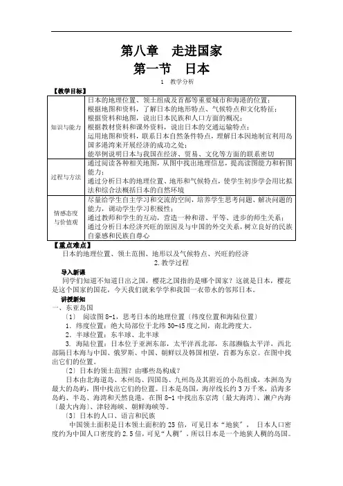 《第一节 日本》教案 (公开课)2022年湘教版地理