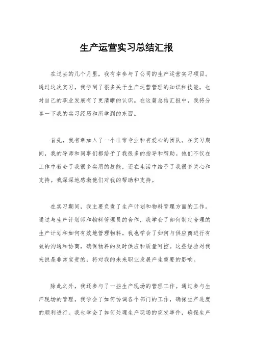 生产运营实习总结汇报
