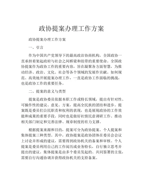 政协提案办理工作方案