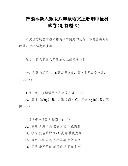 部编本新人教版八年级语文上册期中检测试卷(附答题卡)