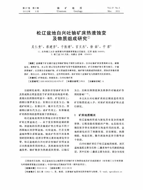 松辽盆地白兴吐铀矿床热液蚀变及物质组成研究